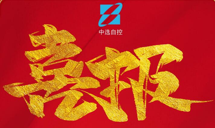 喜報，公司在由中煤科工集團武漢設(shè)計研究院承攬的