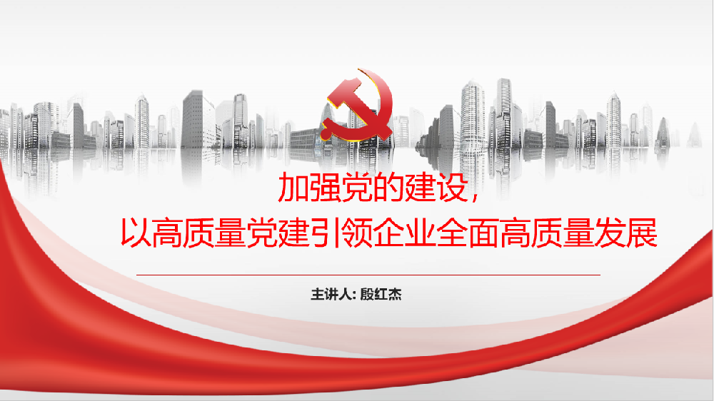加強黨的建設(shè)，以高質(zhì)量黨建引領(lǐng)企業(yè)高質(zhì)量發(fā)展