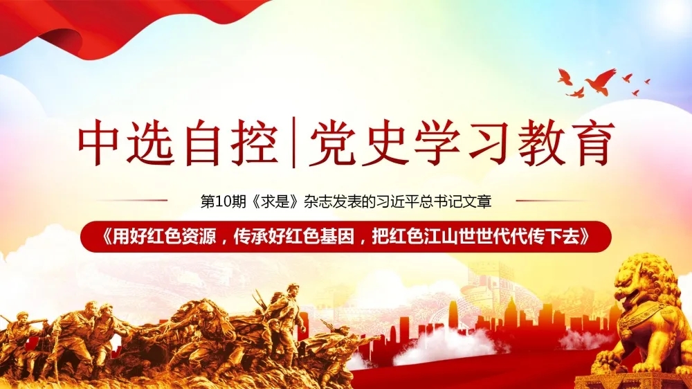 黨史學(xué)習(xí)教育 | 第10期《求是》雜志發(fā)表的習(xí)近平總書記文章《用好紅色資源，傳承好紅色基因，把紅色江山世世代代傳下去》（上部）