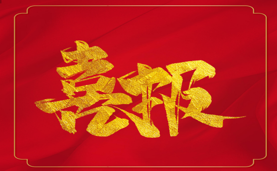 喜報！虎年開門紅！