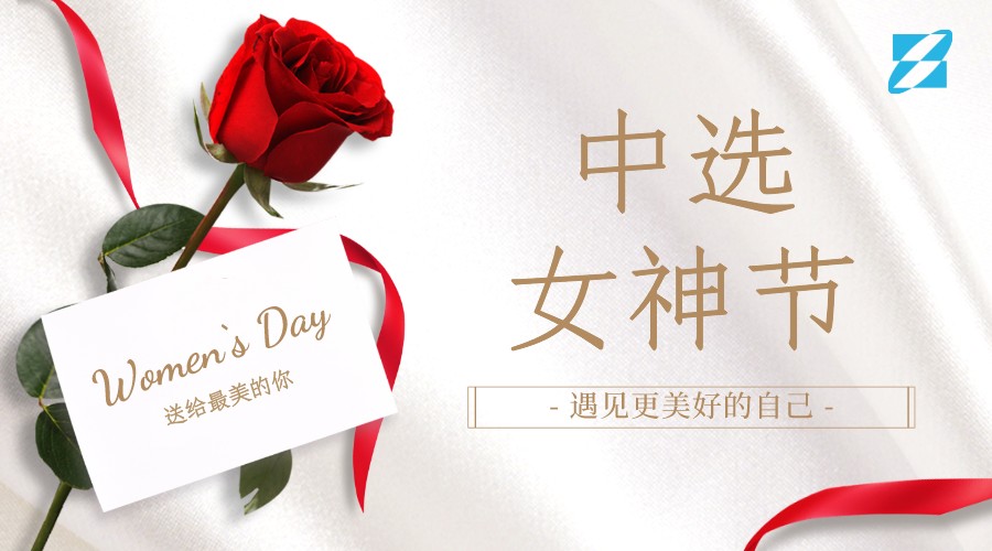 三八女神節(jié)·新領(lǐng)域新風(fēng)貌“遇見(jiàn)更美好的自己” ——中選自控首屆美妝主題交流會(huì)