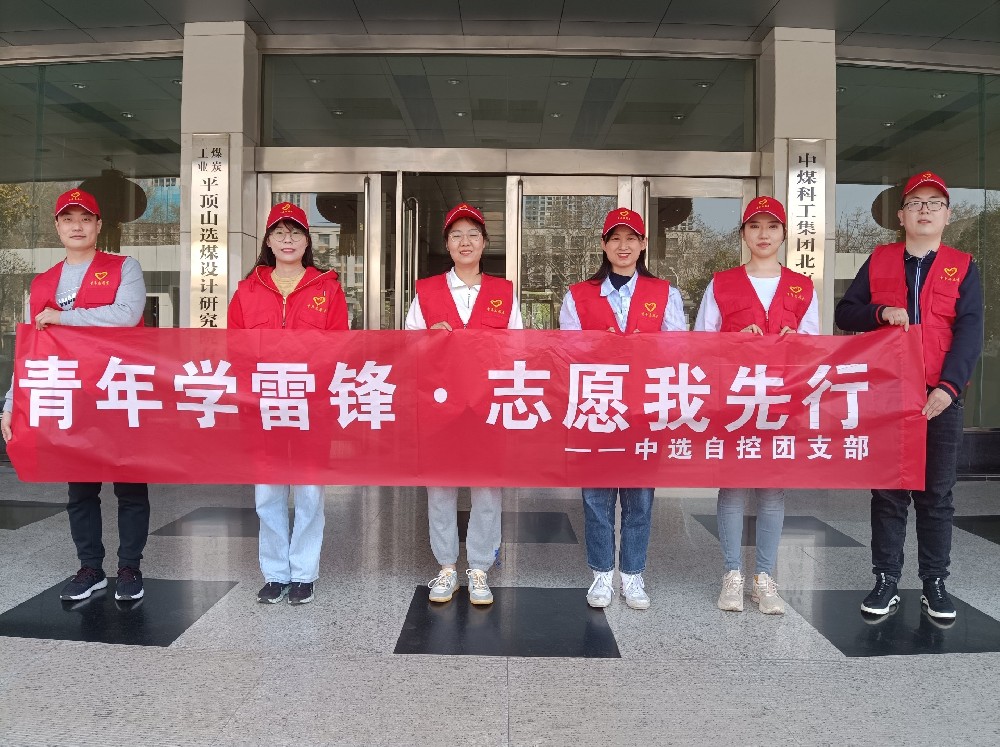 中選自控團(tuán)支部開(kāi)展 “青年學(xué)雷鋒 志愿我先行” 青年志愿者活動(dòng)