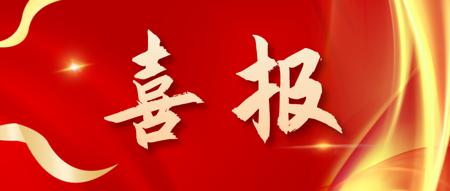 喜報！三喜臨門！