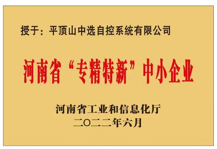 中選自控成功獲批河南省“?專精特新”?中小企業(yè)！