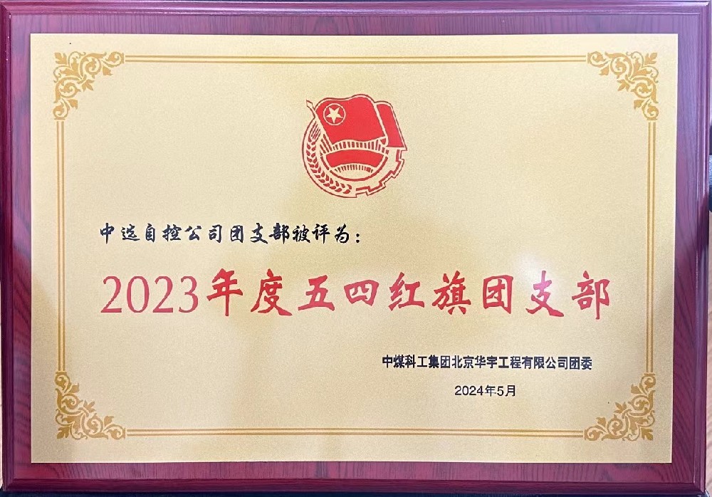 【公司新聞】聚青春榜樣 展中選風(fēng)采 | 中選自控團(tuán)支部榮獲“五四紅旗團(tuán)支部”等多項(xiàng)榮譽(yù)稱號(hào)！